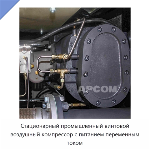 Стационарный промышленный винтовой воздушный компрессор с питанием переменным током