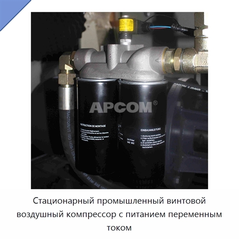 Стационарный промышленный винтовой воздушный компрессор с питанием переменным током