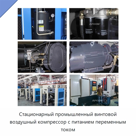 Стационарный промышленный винтовой воздушный компрессор с питанием переменным током