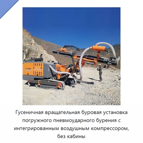 Гусеничная вращательная буровая установка погружного пневмоударного бурения с интегрированным воздушным компрессором, без кабины