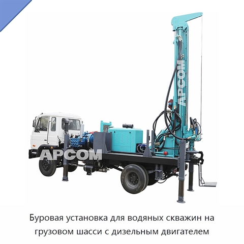 Буровая установка для водяных скважин на грузовом шасси с дизельным двигателем
