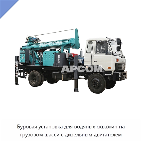 Буровая установка для водяных скважин на грузовом шасси с дизельным двигателем