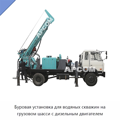 Буровая установка для водяных скважин на грузовом шасси с дизельным двигателем