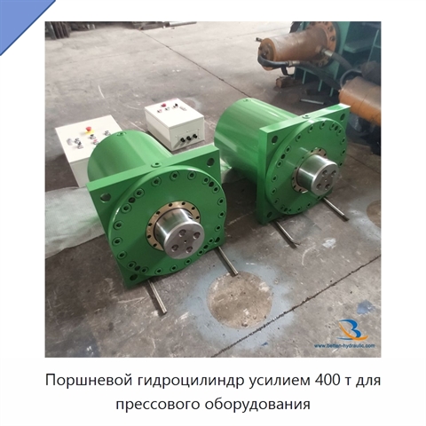Поршневой гидроцилиндр усилием 400 т для прессового оборудования
