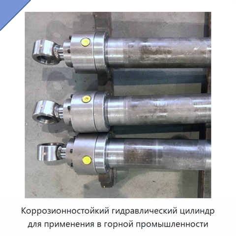 Коррозионностойкий гидравлический цилиндр для применения в горной промышленности