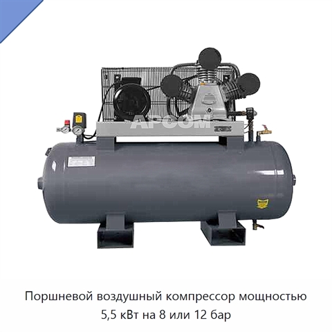 Поршневой воздушный компрессор мощностью 5,5 кВт на 8 или 12 бар