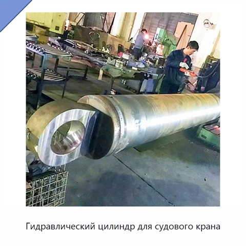 Гидравлический цилиндр для судового крана