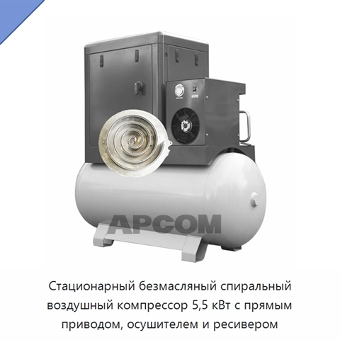 Стационарный безмасляный спиральный воздушный компрессор 5,5 кВт с прямым приводом, осушителем и ресивером