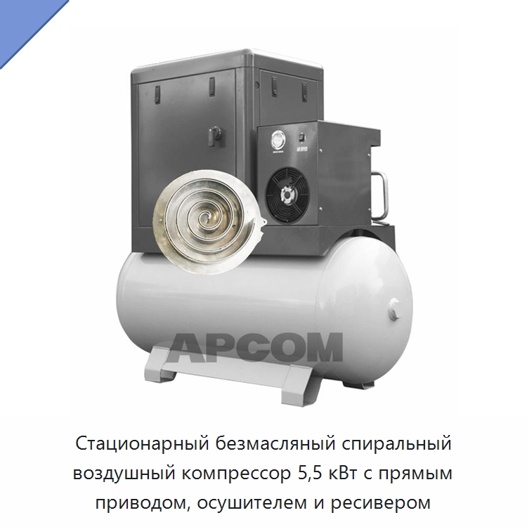 Стационарный безмасляный спиральный воздушный компрессор 5,5 кВт с прямым приводом, осушителем и ресивером — Промышленные компрессоры