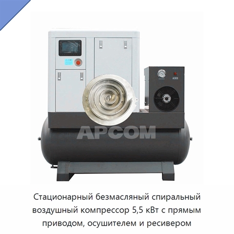 Стационарный безмасляный спиральный воздушный компрессор 5,5 кВт с прямым приводом, осушителем и ресивером