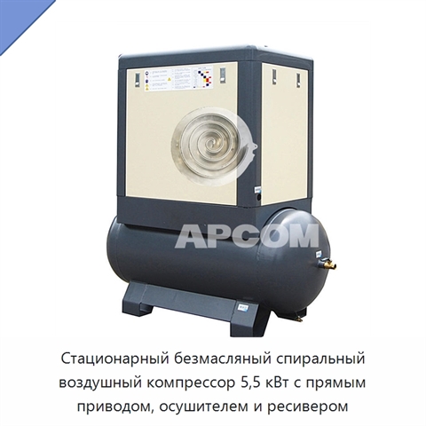 Стационарный безмасляный спиральный воздушный компрессор 5,5 кВт с прямым приводом, осушителем и ресивером