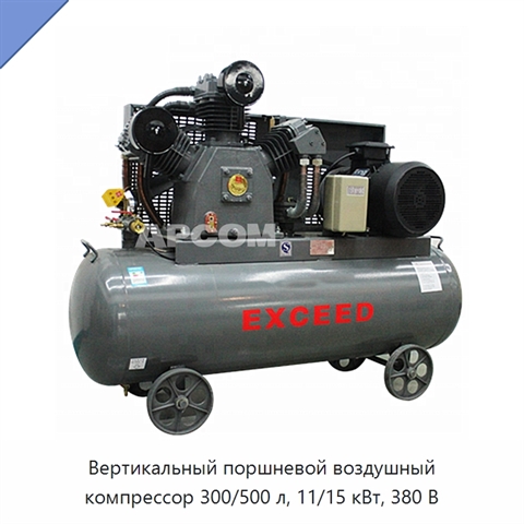 Вертикальный поршневой воздушный компрессор 300/500 л, 11/15 кВт, 380 В