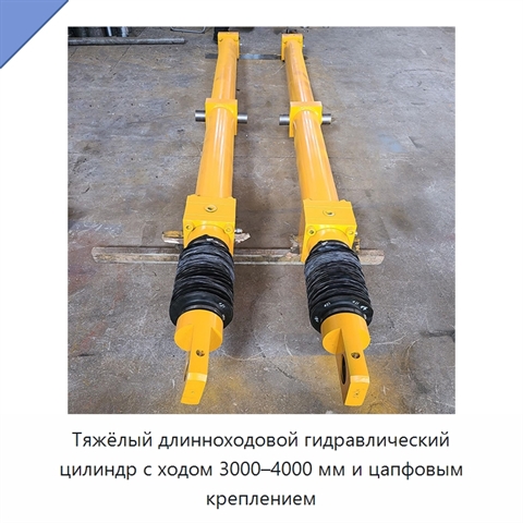 Тяжёлый длинноходовой гидравлический цилиндр с ходом 3000–4000 мм и цапфовым креплением