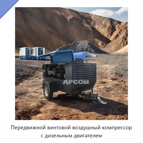 Передвижной винтовой воздушный компрессор с дизельным двигателем