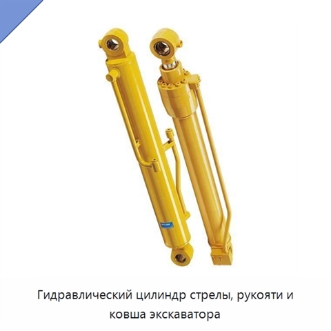 Гидравлический цилиндр стрелы, рукояти и ковша экскаватора
