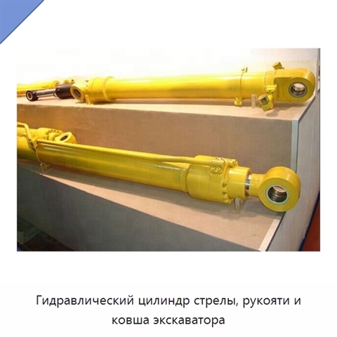 Гидравлический цилиндр стрелы, рукояти и ковша экскаватора
