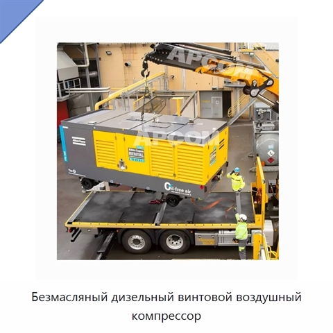 Безмасляный дизельный винтовой воздушный компрессор