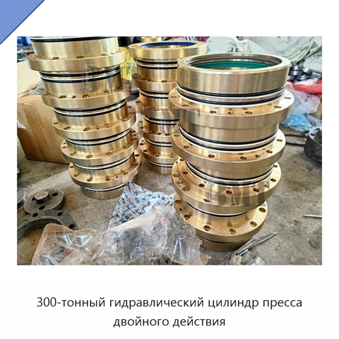 300-тонный гидравлический цилиндр пресса двойного действия