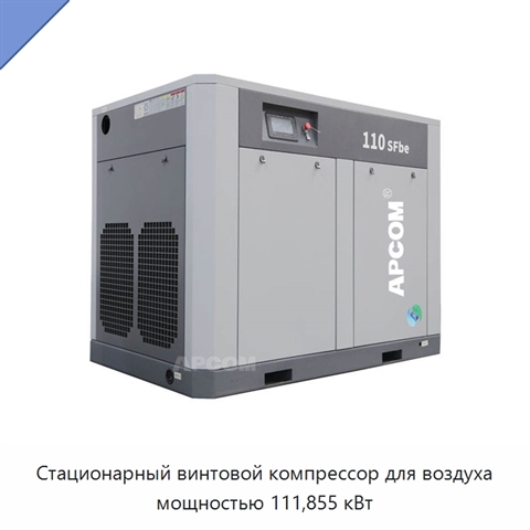 Стационарный винтовой компрессор для воздуха мощностью 111,855 кВт