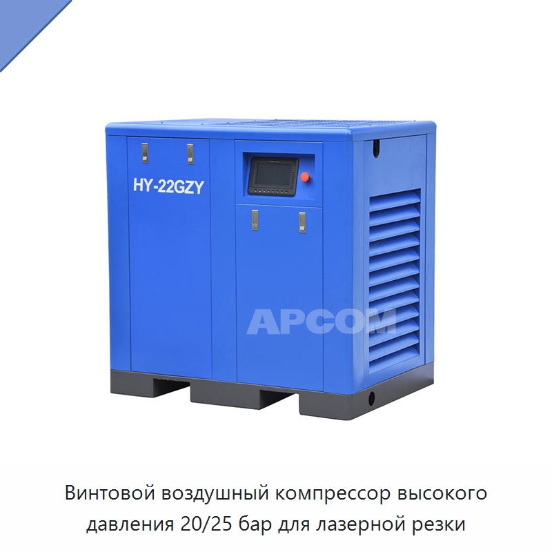 Винтовой воздушный компрессор высокого давления 20/25 бар для лазерной резки — Промышленные компрессоры