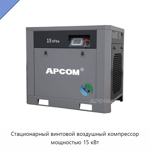 Стационарный винтовой воздушный компрессор мощностью 15 кВт