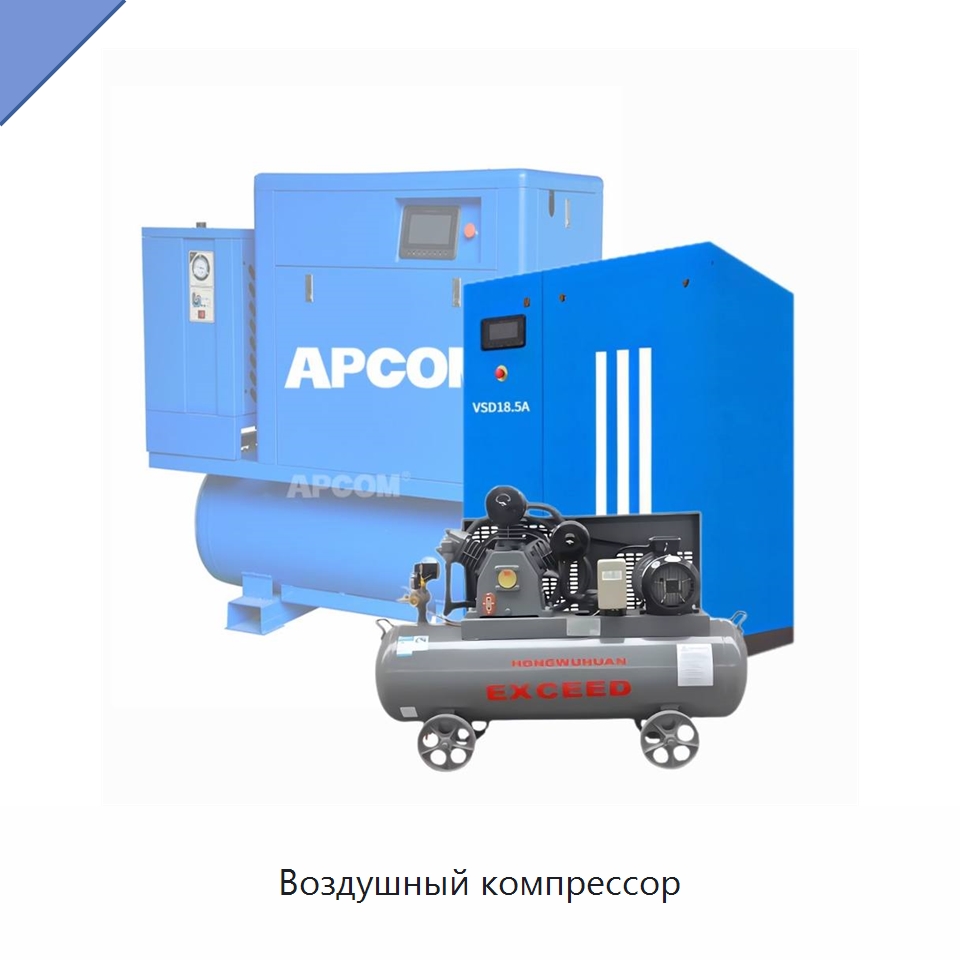 Воздушный компрессор — Промышленные компрессоры