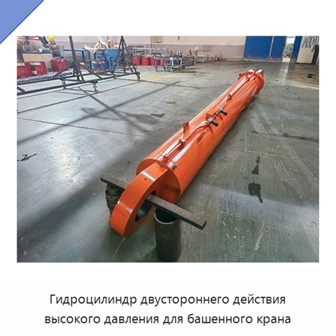 Гидроцилиндр двустороннего действия высокого давления для башенного крана