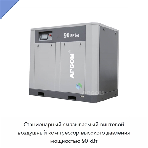 Стационарный смазываемый винтовой воздушный компрессор высокого давления мощностью 90 кВт