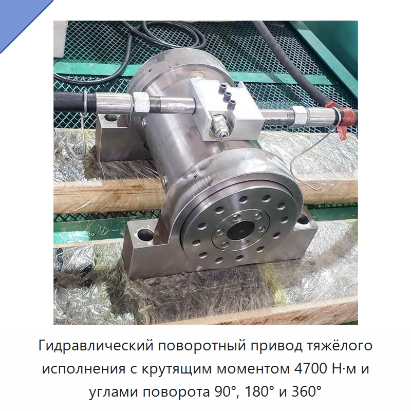 Гидравлический поворотный привод тяжёлого исполнения с крутящим моментом 4700 Н·м и углами поворота 90°, 180° и 360° — Цилиндры