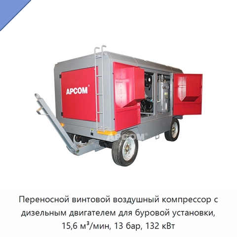 Переносной винтовой воздушный компрессор с дизельным двигателем для буровой установки, 15,6 м³/мин, 13 бар, 132 кВт