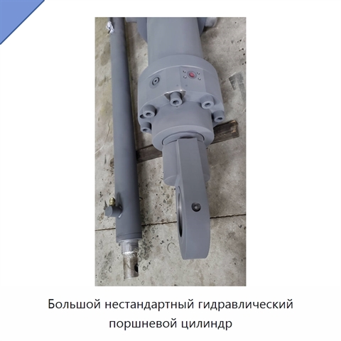 Большой нестандартный гидравлический поршневой цилиндр