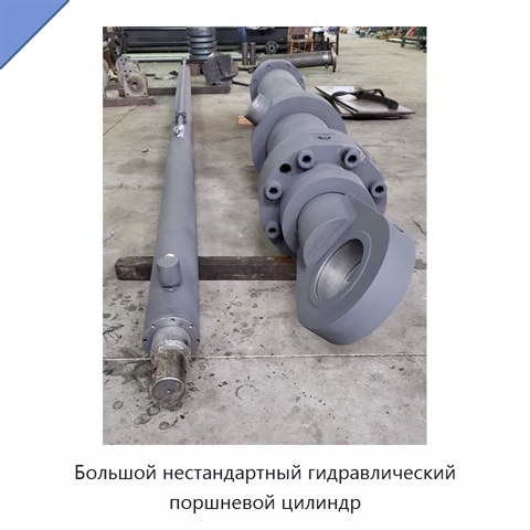 Большой нестандартный гидравлический поршневой цилиндр