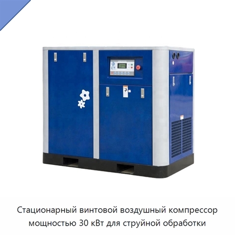 Стационарный винтовой воздушный компрессор мощностью 30 кВт для струйной обработки