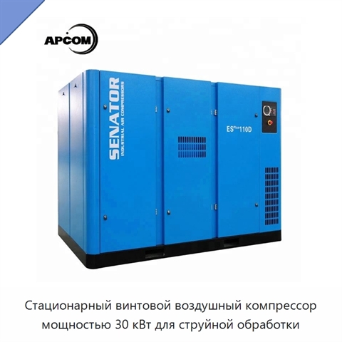Стационарный винтовой воздушный компрессор мощностью 30 кВт для струйной обработки