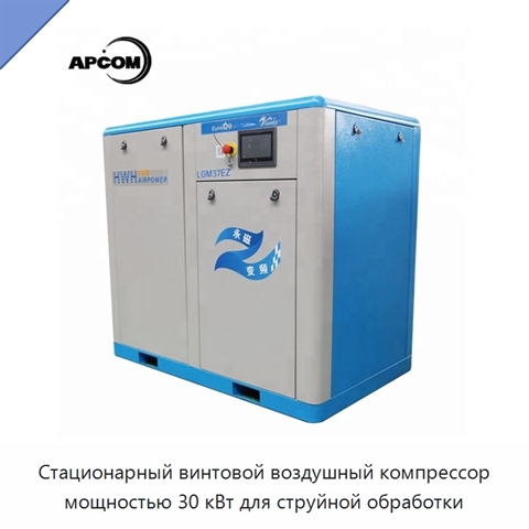 Стационарный винтовой воздушный компрессор мощностью 30 кВт для струйной обработки