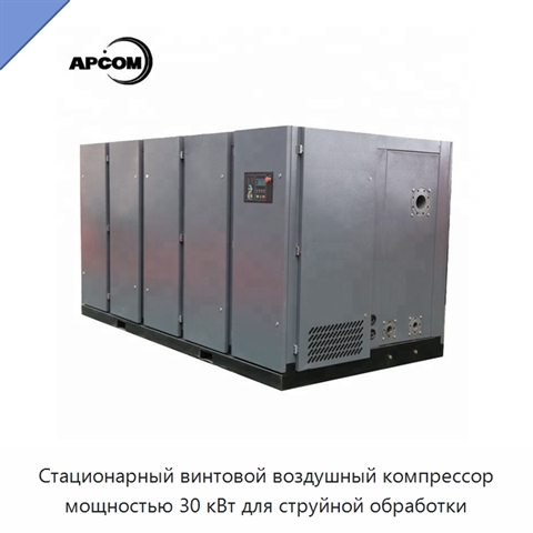 Стационарный винтовой воздушный компрессор мощностью 30 кВт для струйной обработки