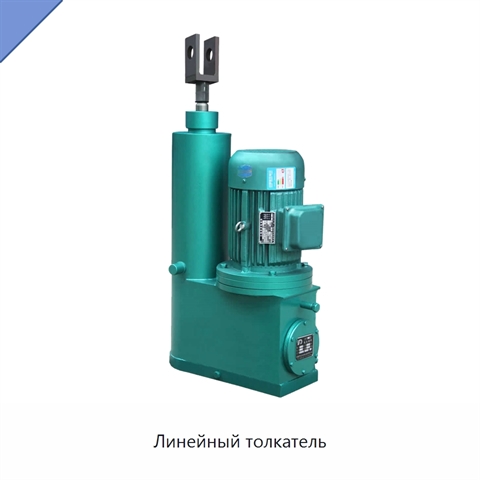 Линейный толкатель