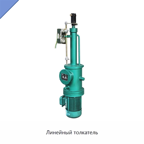 Линейный толкатель
