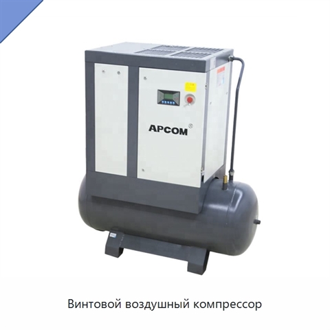 Винтовой воздушный компрессор