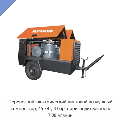 Переносной электрический винтовой воздушный компрессор, 45 кВт, 8 бар, производительность 7,08 м³/мин