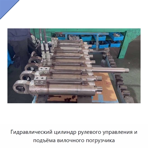 Гидравлический цилиндр рулевого управления и подъёма вилочного погрузчика