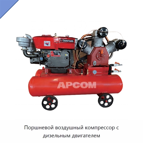 Поршневой воздушный компрессор с дизельным двигателем