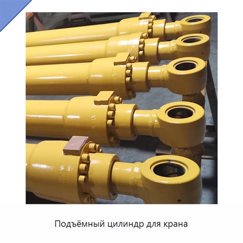 Подъёмный цилиндр для крана