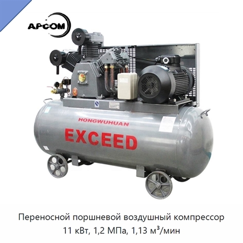 Переносной поршневой воздушный компрессор 11 кВт, 1,2 МПа, 1,13 м³/мин