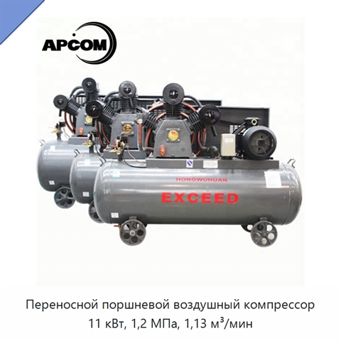 Переносной поршневой воздушный компрессор 11 кВт, 1,2 МПа, 1,13 м³/мин