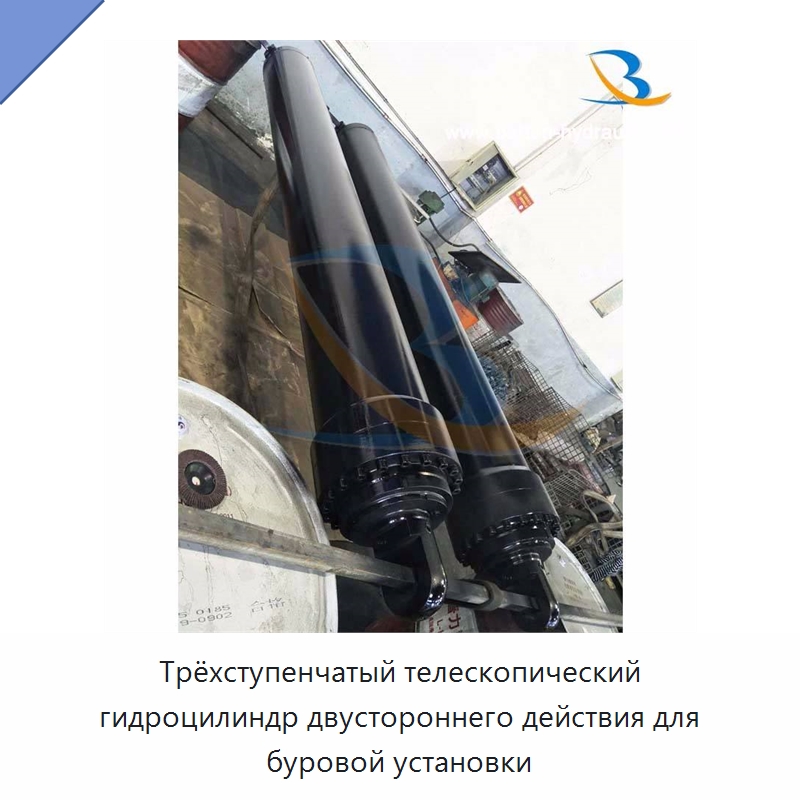 Трёхступенчатый телескопический гидроцилиндр двустороннего действия для буровой установки — Цилиндры