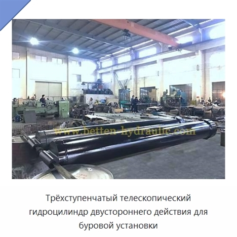 Трёхступенчатый телескопический гидроцилиндр двустороннего действия для буровой установки