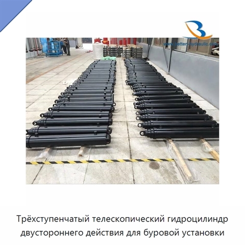 Трёхступенчатый телескопический гидроцилиндр двустороннего действия для буровой установки