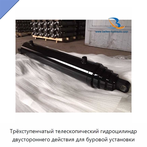 Трёхступенчатый телескопический гидроцилиндр двустороннего действия для буровой установки