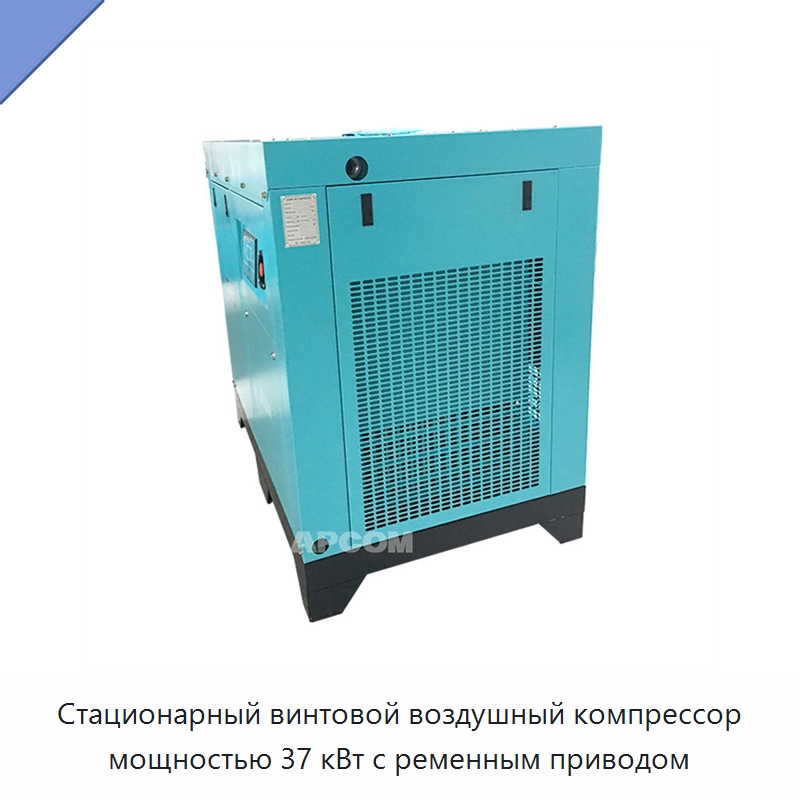 Стационарный винтовой воздушный компрессор мощностью 37 кВт с ременным приводом — Промышленные компрессоры